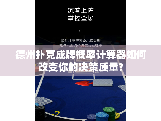 德州扑克成牌概率计算器如何改变你的决策质量?