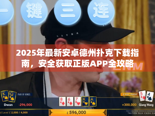 2025年最新安卓德州扑克下载指南，安全获取正版APP全攻略
