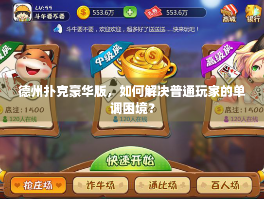 德州扑克豪华版，如何解决普通玩家的单调困境？