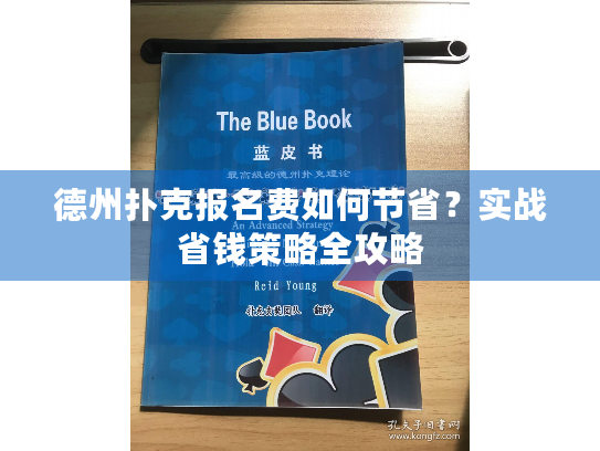 德州扑克报名费如何节省?实战省钱策略全攻略 德州扑克报名费如何节省?实战省钱策略全攻略