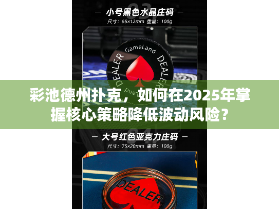 彩池德州扑克，如何在2025年掌握核心策略降低波动风险？