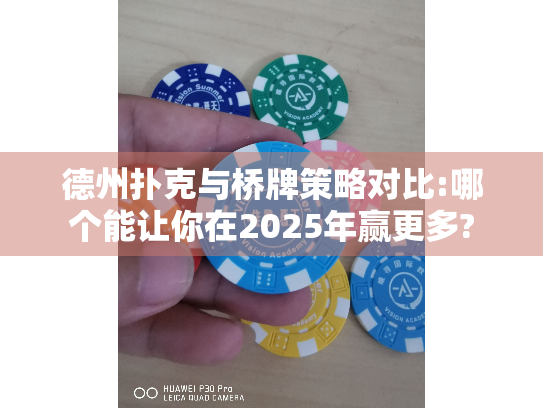 德州扑克与桥牌策略对比:哪个能让你在2025年赢更多?