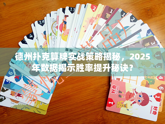 德州扑克算牌实战策略揭秘，2025年数据揭示胜率提升秘诀？