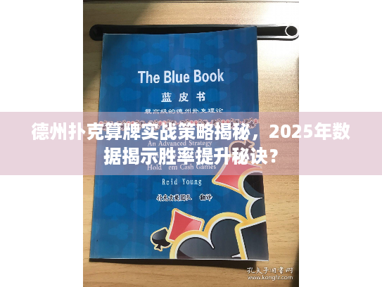 德州扑克算牌实战策略揭秘，2025年数据揭示胜率提升秘诀？