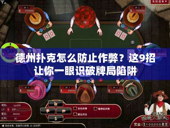 德州扑克怎么防止作弊？这9招让你一眼识破牌局陷阱
