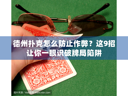 德州扑克怎么防止作弊？这9招让你一眼识破牌局陷阱