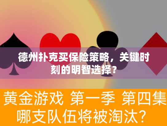 德州扑克买保险策略，关键时刻的明智选择？