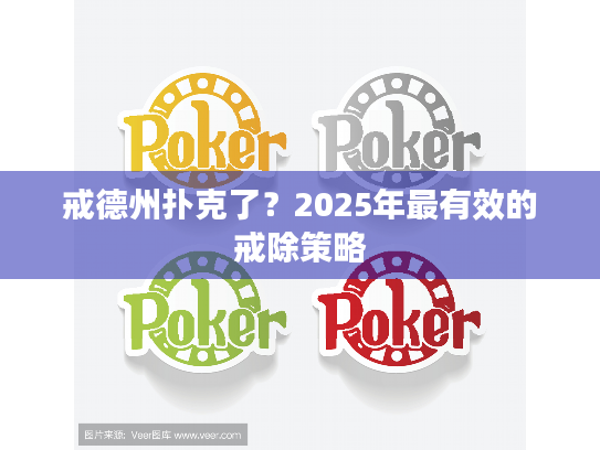 戒德州扑克了？2025年最有效的戒除策略