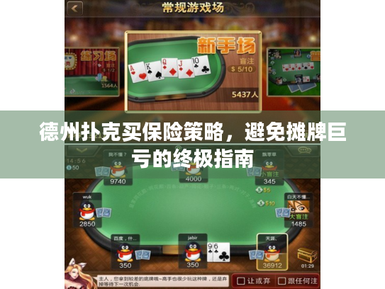 德州扑克买保险策略，避免摊牌巨亏的终极指南