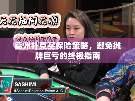 德州扑克买保险策略，避免摊牌巨亏的终极指南