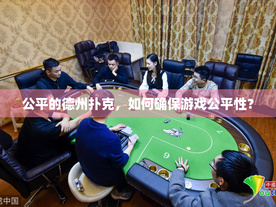 公平的德州扑克，如何确保游戏公平性？