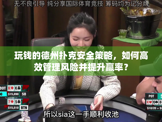 玩钱的德州扑克安全策略,如何高效管理风险并提升赢率? 玩钱的德州扑克安全策略,如何高效管理风险并提升赢率?
