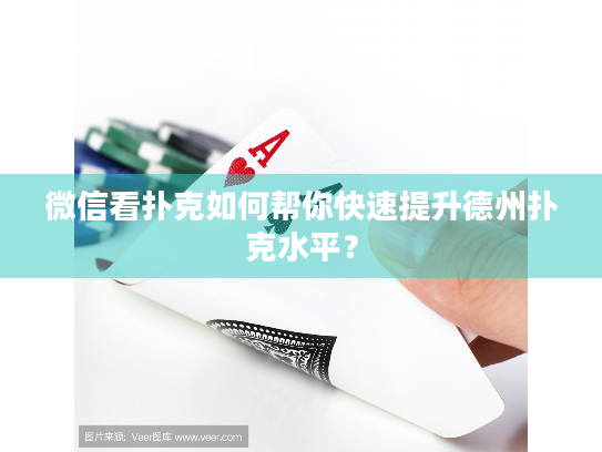 微信看扑克如何帮你快速提升德州扑克水平？
