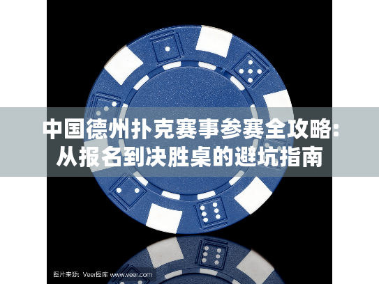 中国德州扑克赛事参赛全攻略:从报名到决胜桌的避坑指南