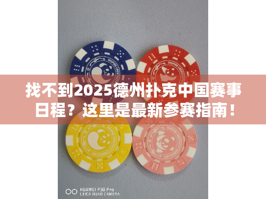 找不到2025德州扑克中国赛事日程？这里是最新参赛指南！