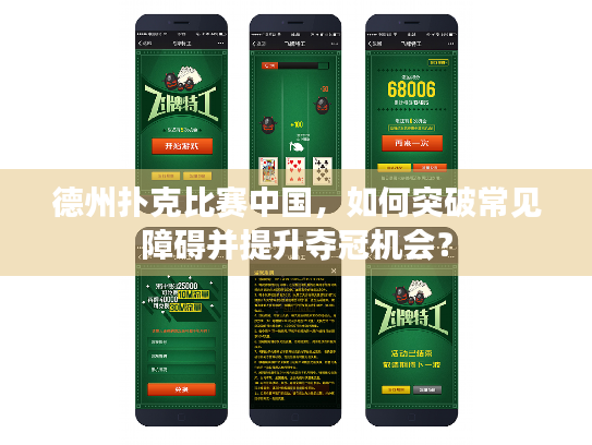 德州扑克比赛中国，如何突破常见障碍并提升夺冠机会？