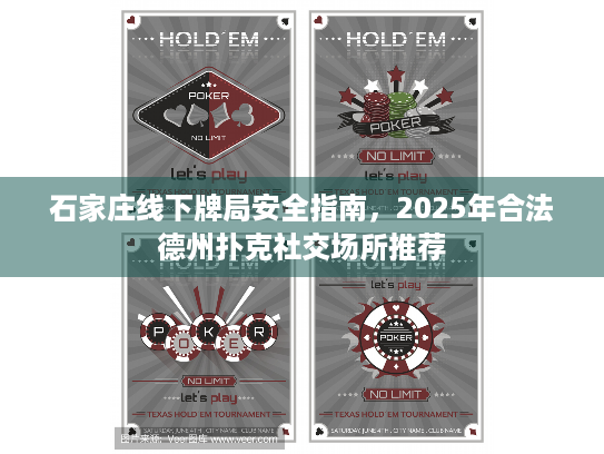 石家庄线下牌局安全指南，2025年合法德州扑克社交场所推荐