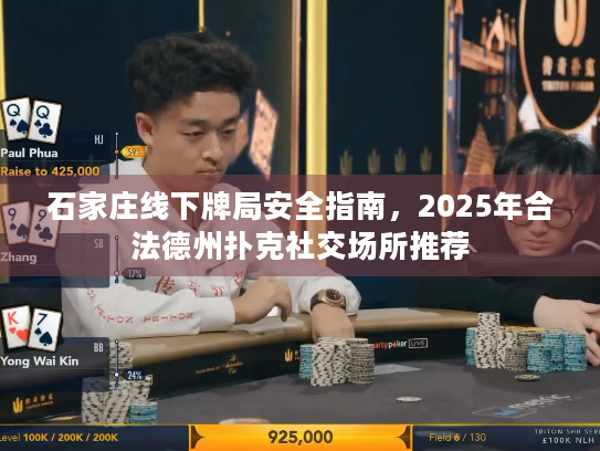 石家庄线下牌局安全指南，2025年合法德州扑克社交场所推荐