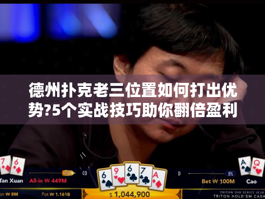 德州扑克老三位置如何打出优势?5个实战技巧助你翻倍盈利