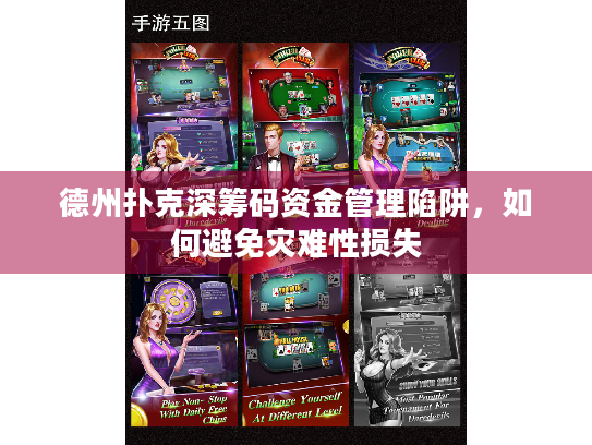 德州扑克深筹码资金管理陷阱，如何避免灾难性损失