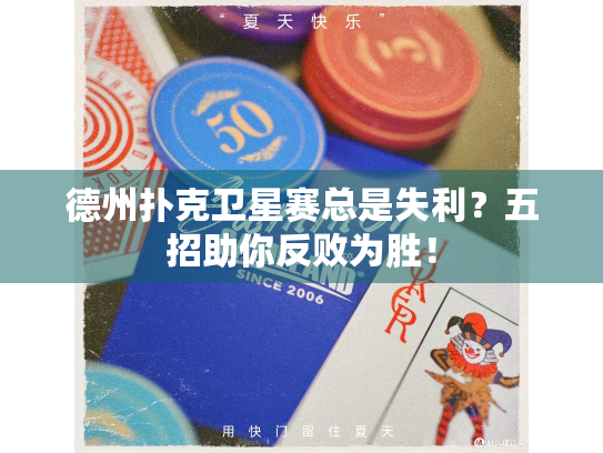 德州扑克卫星赛总是失利？五招助你反败为胜！
