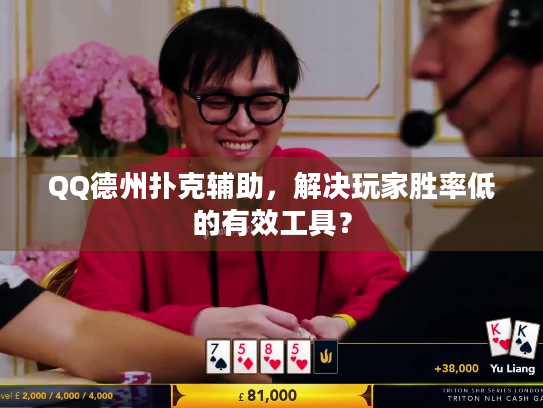 QQ德州扑克辅助，解决玩家胜率低的有效工具？