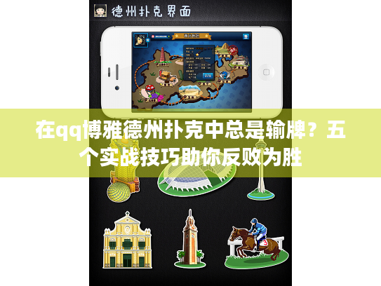 在qq博雅德州扑克中总是输牌？五个实战技巧助你反败为胜