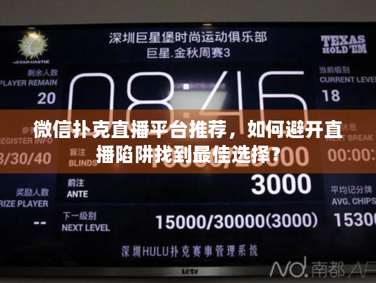 微信扑克直播平台推荐，如何避开直播陷阱找到最佳选择？