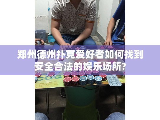 郑州德州扑克爱好者如何找到安全合法的娱乐场所?