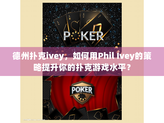 德州扑克ivey，如何用Phil Ivey的策略提升你的扑克游戏水平？