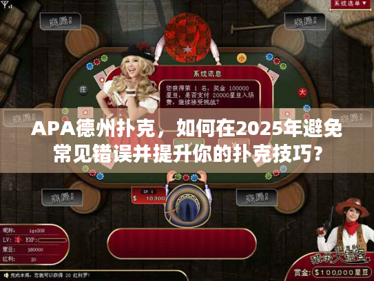 APA德州扑克，如何在2025年避免常见错误并提升你的扑克技巧？