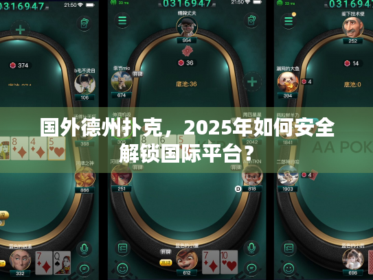 国外德州扑克，2025年如何安全解锁国际平台？