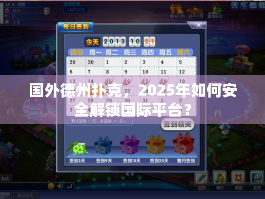 国外德州扑克，2025年如何安全解锁国际平台？