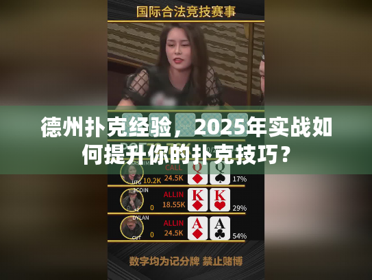 德州扑克经验，2025年实战如何提升你的扑克技巧？