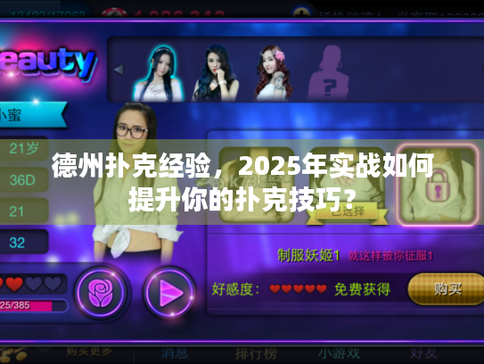 德州扑克经验，2025年实战如何提升你的扑克技巧？