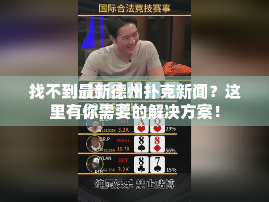 找不到最新德州扑克新闻？这里有你需要的解决方案！