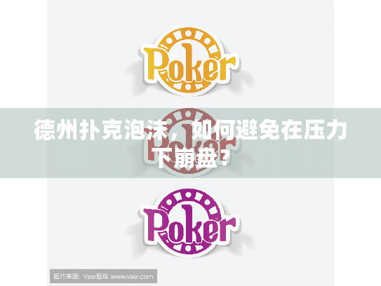 德州扑克泡沫，如何避免在压力下崩盘？