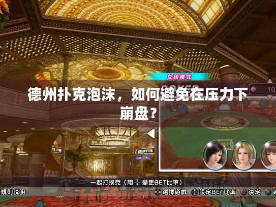 德州扑克泡沫，如何避免在压力下崩盘？