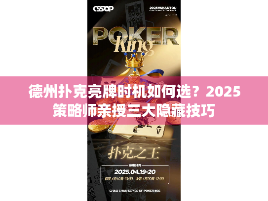 德州扑克亮牌时机如何选？2025策略师亲授三大隐藏技巧