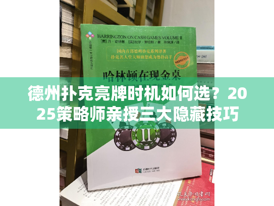 德州扑克亮牌时机如何选？2025策略师亲授三大隐藏技巧