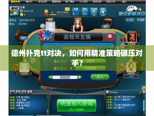 德州扑克tt对决，如何用精准策略碾压对手？