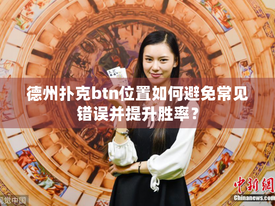 德州扑克btn位置如何避免常见错误并提升胜率？