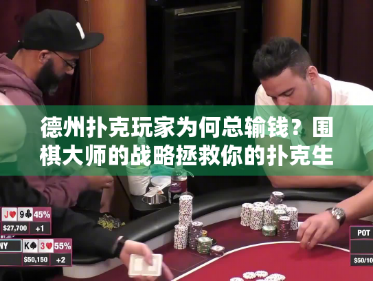 德州扑克玩家为何总输钱？围棋大师的战略拯救你的扑克生涯