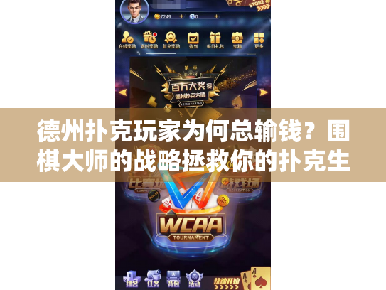 德州扑克玩家为何总输钱？围棋大师的战略拯救你的扑克生涯