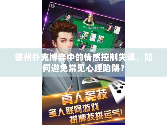 德州扑克博弈中的情感控制失误，如何避免常见心理陷阱？