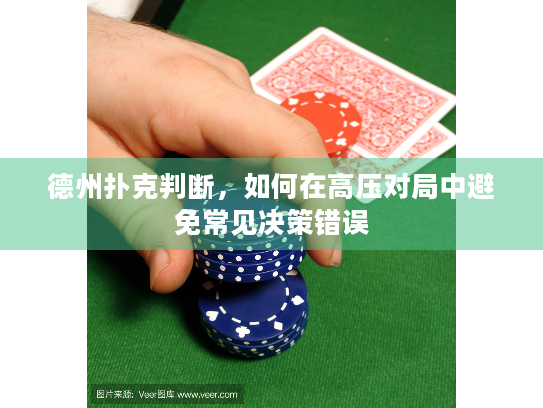 德州扑克判断，如何在高压对局中避免常见决策错误