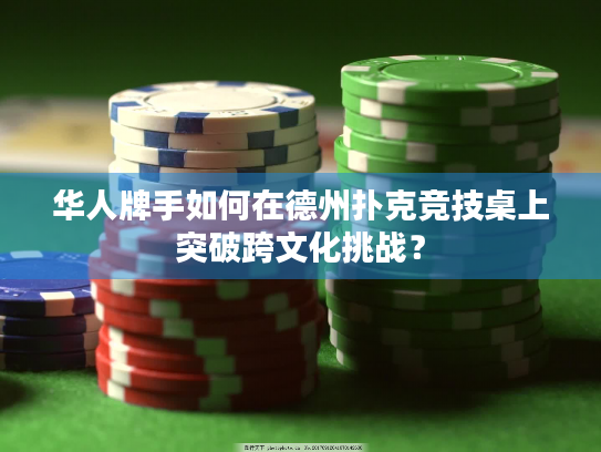 华人牌手如何在德州扑克竞技桌上突破跨文化挑战？