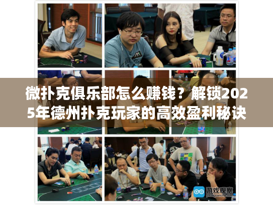 微扑克俱乐部怎么赚钱？解锁2025年德州扑克玩家的高效盈利秘诀