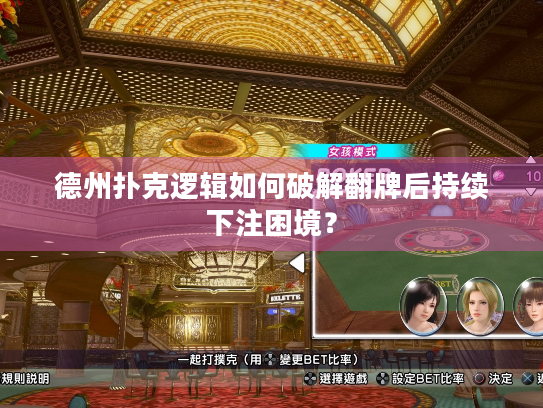 德州扑克逻辑如何破解翻牌后持续下注困境？