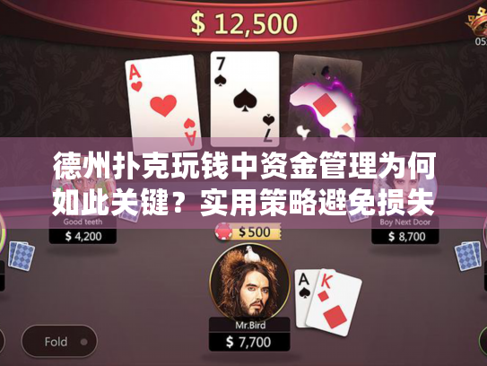 德州扑克玩钱中资金管理为何如此关键？实用策略避免损失惨重